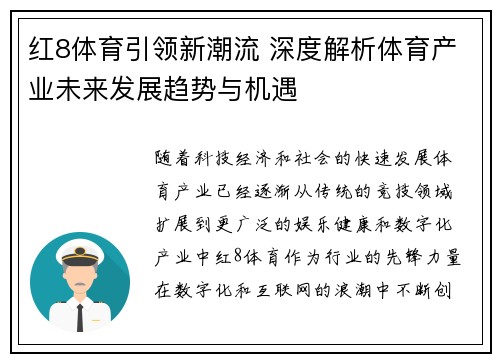 红8体育引领新潮流 深度解析体育产业未来发展趋势与机遇