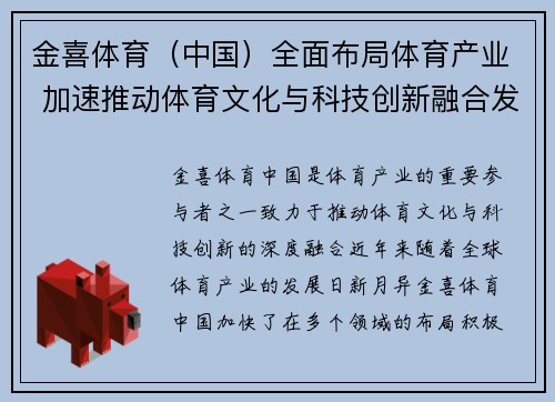 金喜体育（中国）全面布局体育产业 加速推动体育文化与科技创新融合发展