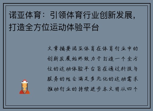 诺亚体育：引领体育行业创新发展，打造全方位运动体验平台