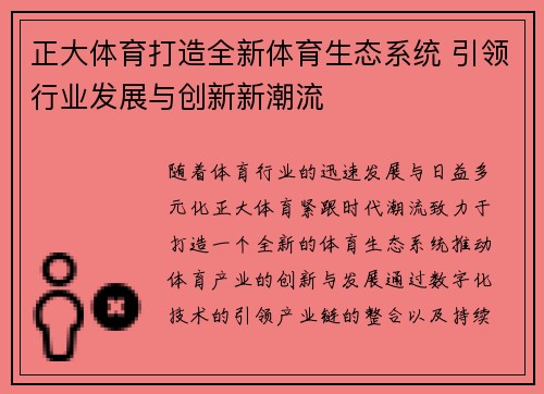 正大体育打造全新体育生态系统 引领行业发展与创新新潮流