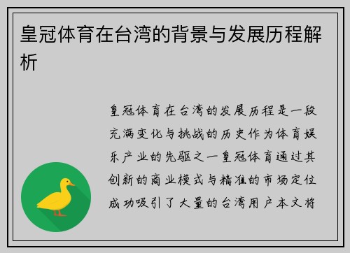 皇冠体育在台湾的背景与发展历程解析