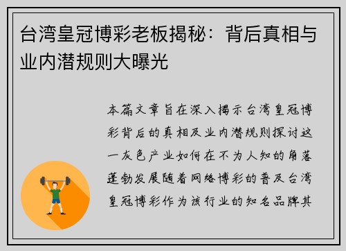 台湾皇冠博彩老板揭秘：背后真相与业内潜规则大曝光