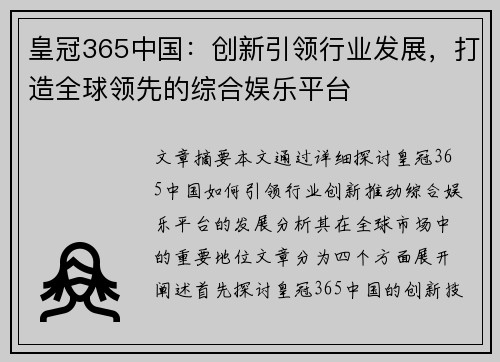 皇冠365中国：创新引领行业发展，打造全球领先的综合娱乐平台