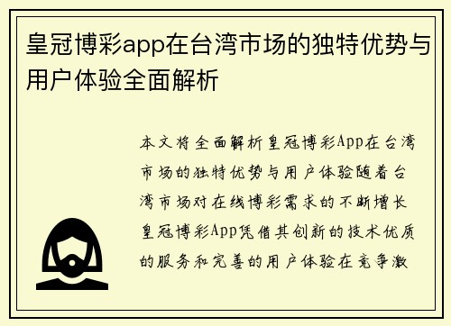 皇冠博彩app在台湾市场的独特优势与用户体验全面解析