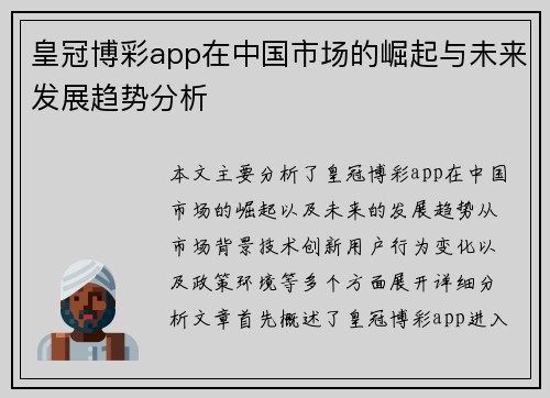 皇冠博彩app在中国市场的崛起与未来发展趋势分析