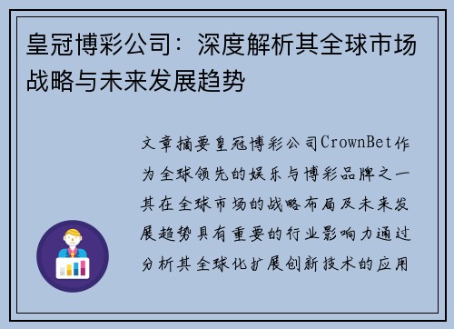 皇冠博彩公司：深度解析其全球市场战略与未来发展趋势