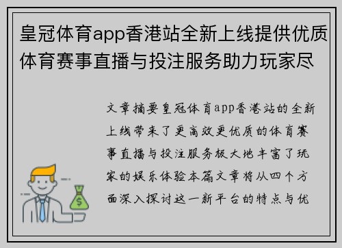 皇冠体育app香港站全新上线提供优质体育赛事直播与投注服务助力玩家尽享娱乐体验