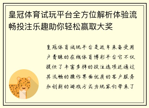 皇冠体育试玩平台全方位解析体验流畅投注乐趣助你轻松赢取大奖