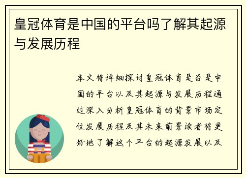 皇冠体育是中国的平台吗了解其起源与发展历程