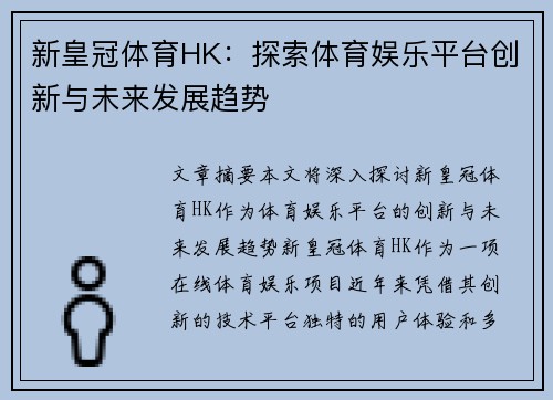 新皇冠体育HK：探索体育娱乐平台创新与未来发展趋势