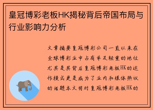 皇冠博彩老板HK揭秘背后帝国布局与行业影响力分析