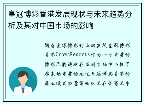 皇冠博彩香港发展现状与未来趋势分析及其对中国市场的影响
