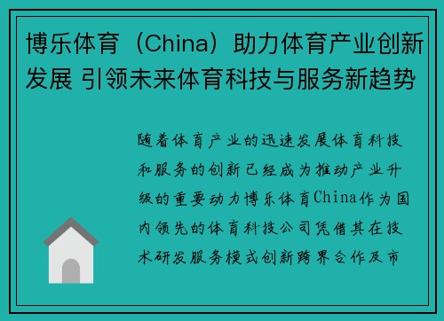 博乐体育（China）助力体育产业创新发展 引领未来体育科技与服务新趋势