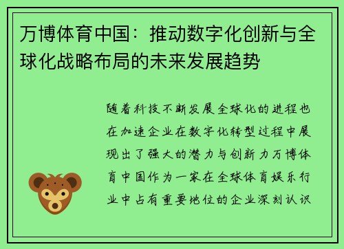 万博体育中国：推动数字化创新与全球化战略布局的未来发展趋势
