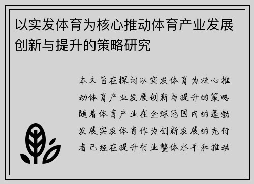以实发体育为核心推动体育产业发展创新与提升的策略研究