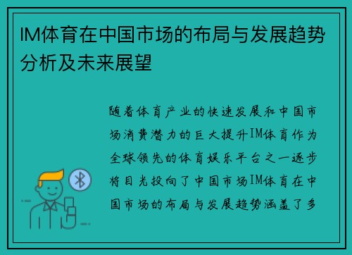 IM体育在中国市场的布局与发展趋势分析及未来展望