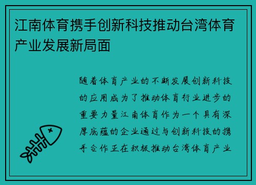 江南体育携手创新科技推动台湾体育产业发展新局面