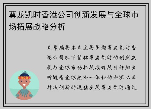尊龙凯时香港公司创新发展与全球市场拓展战略分析