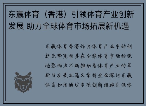 东赢体育（香港）引领体育产业创新发展 助力全球体育市场拓展新机遇