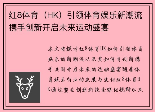 红8体育（HK）引领体育娱乐新潮流 携手创新开启未来运动盛宴