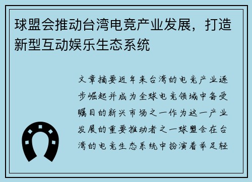 球盟会推动台湾电竞产业发展，打造新型互动娱乐生态系统