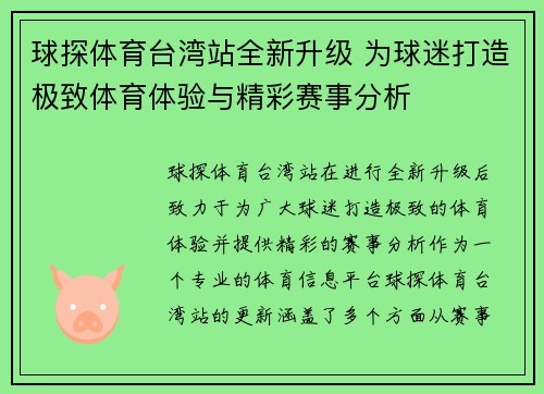 球探体育台湾站全新升级 为球迷打造极致体育体验与精彩赛事分析