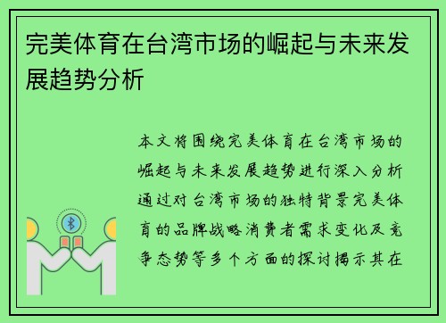 完美体育在台湾市场的崛起与未来发展趋势分析