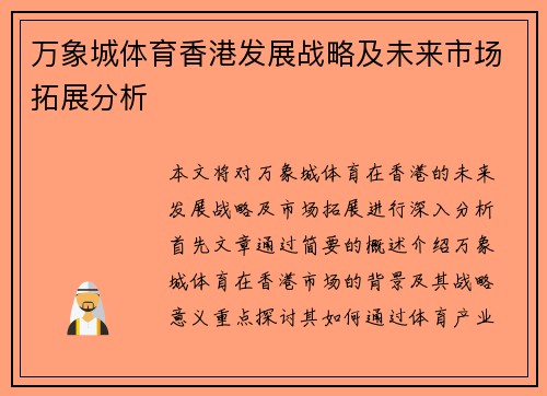 万象城体育香港发展战略及未来市场拓展分析