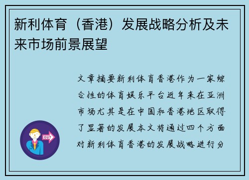 新利体育（香港）发展战略分析及未来市场前景展望