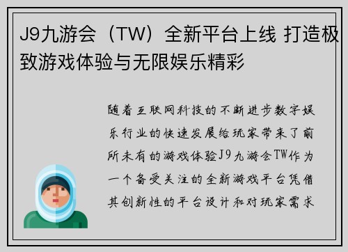 J9九游会（TW）全新平台上线 打造极致游戏体验与无限娱乐精彩