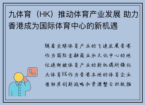 九体育（HK）推动体育产业发展 助力香港成为国际体育中心的新机遇