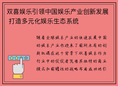 双喜娱乐引领中国娱乐产业创新发展 打造多元化娱乐生态系统