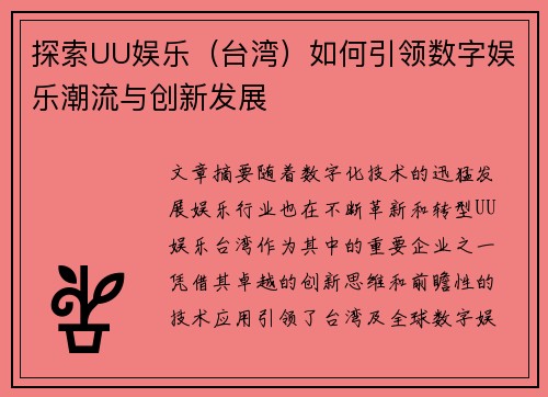 探索UU娱乐（台湾）如何引领数字娱乐潮流与创新发展