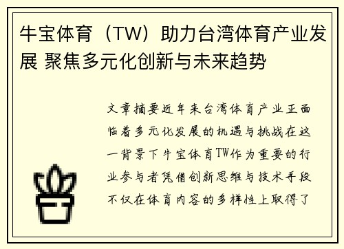 牛宝体育（TW）助力台湾体育产业发展 聚焦多元化创新与未来趋势