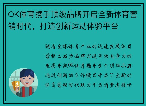 OK体育携手顶级品牌开启全新体育营销时代，打造创新运动体验平台