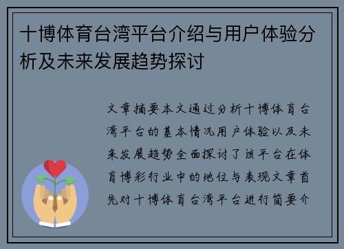 十博体育台湾平台介绍与用户体验分析及未来发展趋势探讨