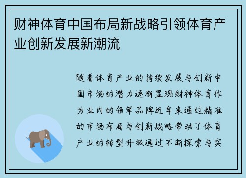 财神体育中国布局新战略引领体育产业创新发展新潮流