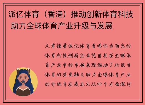 派亿体育（香港）推动创新体育科技 助力全球体育产业升级与发展