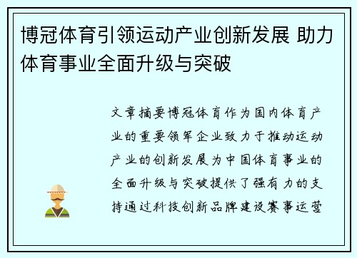 博冠体育引领运动产业创新发展 助力体育事业全面升级与突破