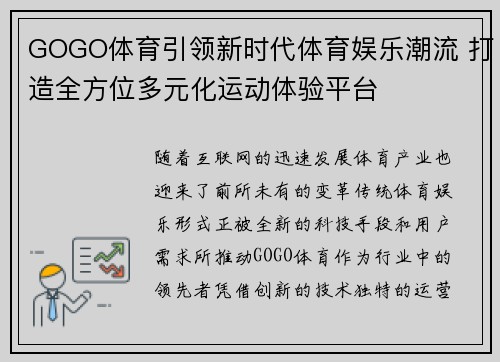 GOGO体育引领新时代体育娱乐潮流 打造全方位多元化运动体验平台