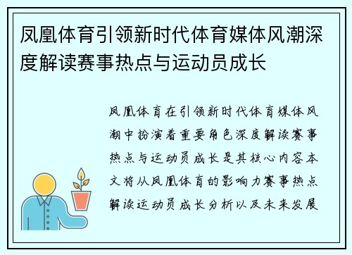 凤凰体育引领新时代体育媒体风潮深度解读赛事热点与运动员成长