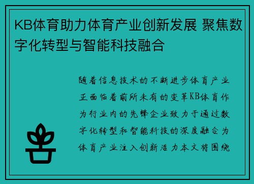 KB体育助力体育产业创新发展 聚焦数字化转型与智能科技融合