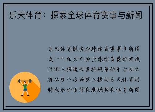 乐天体育：探索全球体育赛事与新闻