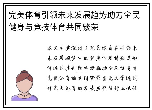 完美体育引领未来发展趋势助力全民健身与竞技体育共同繁荣