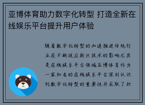 亚博体育助力数字化转型 打造全新在线娱乐平台提升用户体验