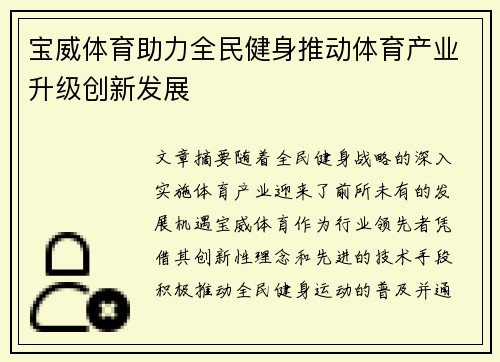 宝威体育助力全民健身推动体育产业升级创新发展