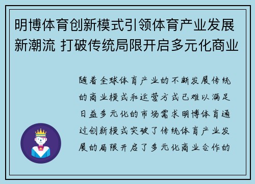 明博体育创新模式引领体育产业发展新潮流 打破传统局限开启多元化商业合作新篇章