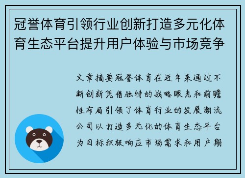 冠誉体育引领行业创新打造多元化体育生态平台提升用户体验与市场竞争力
