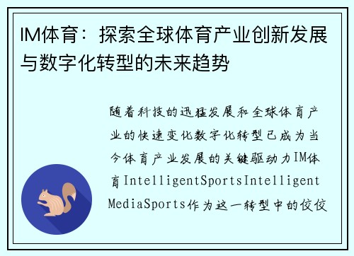 IM体育：探索全球体育产业创新发展与数字化转型的未来趋势