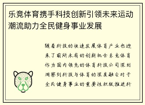 乐竞体育携手科技创新引领未来运动潮流助力全民健身事业发展
